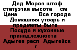 Дед Мороз штоф статуэтка высота 26 см › Цена ­ 1 500 - Все города Домашняя утварь и предметы быта » Посуда и кухонные принадлежности   . Адыгея респ.,Адыгейск г.